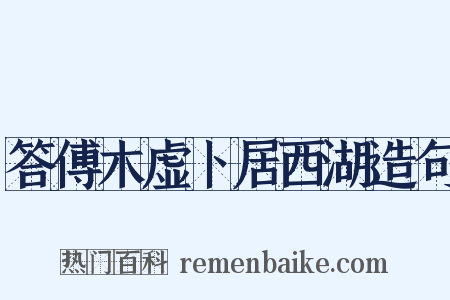 答傅木虚卜居西湖造句是什么意思的图片
